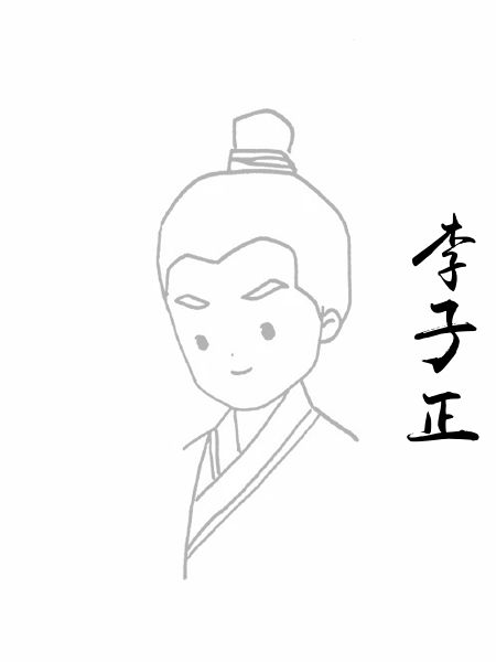 李子正