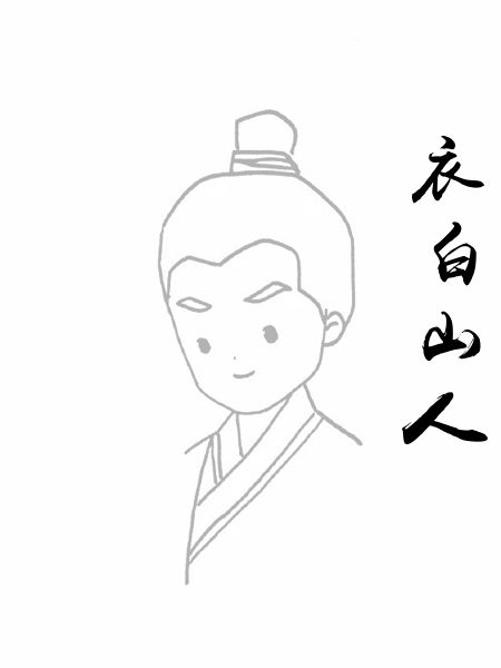 衣白山人