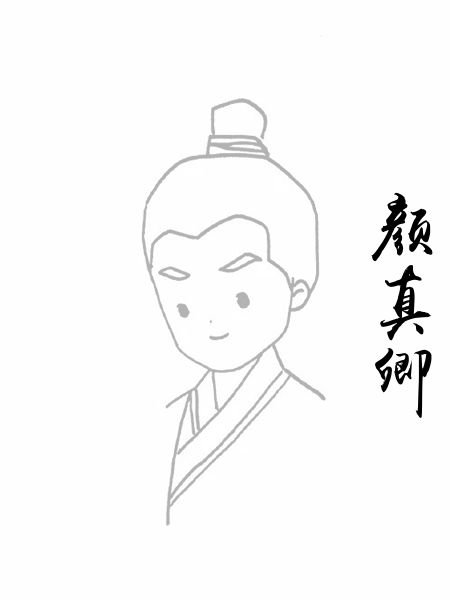 颜真卿