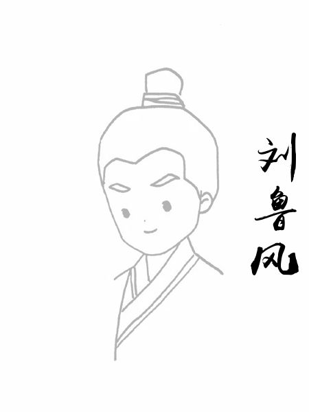 刘鲁风
