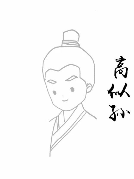高似孙