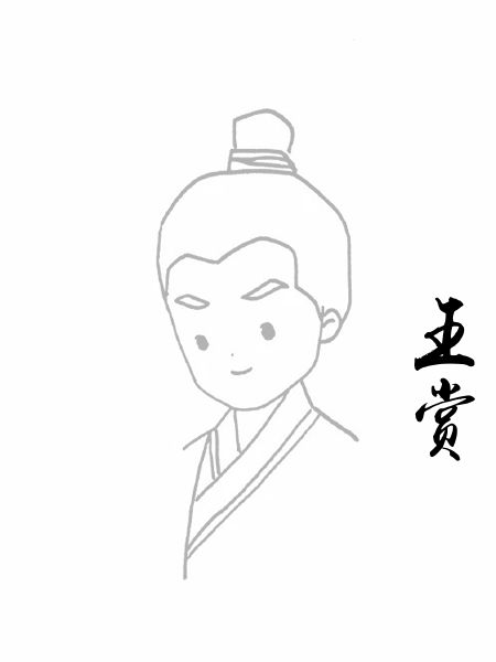 王赏