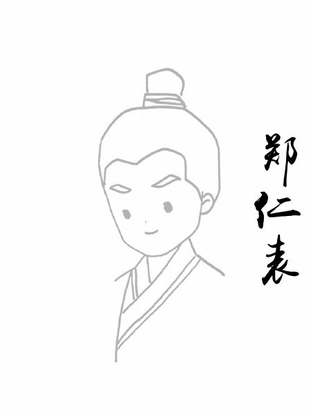 郑仁表