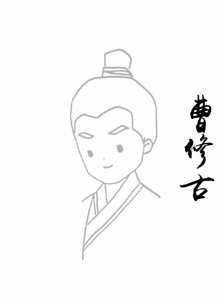 曹修古