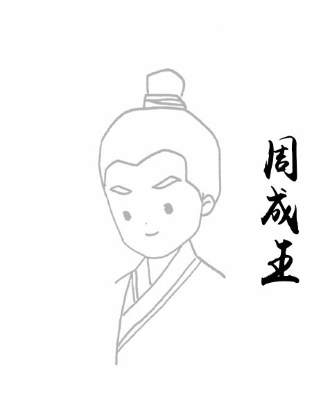 周成王