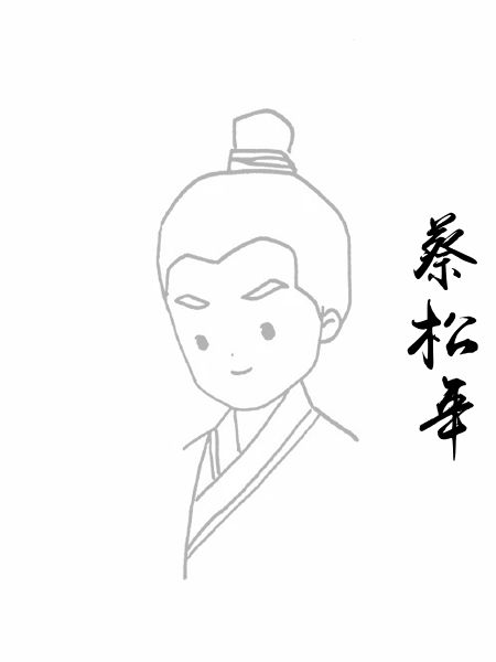 蔡松年