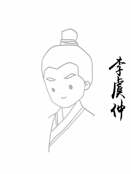 李虞仲