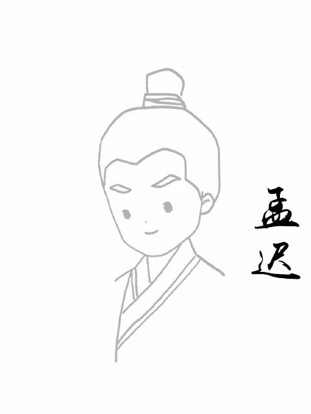孟迟