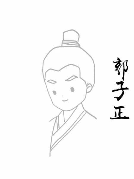 郭子正