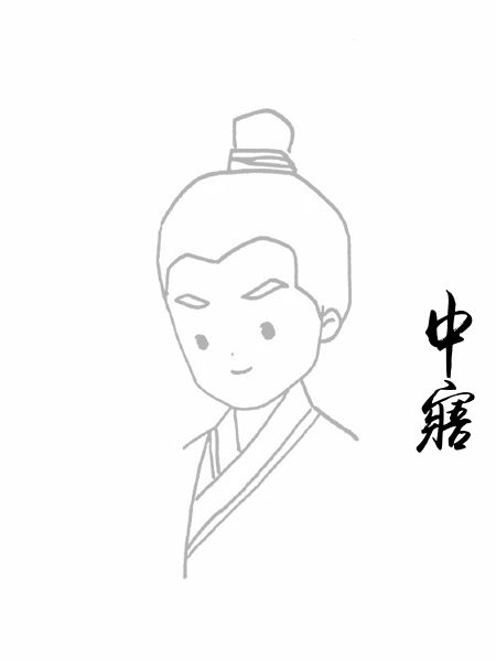 中寤