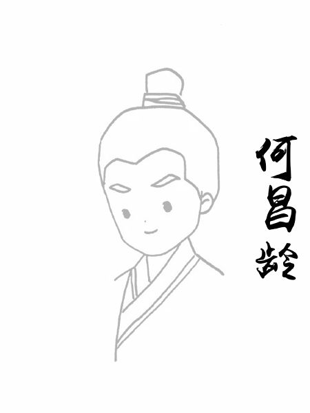 何昌龄