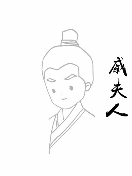 戚夫人