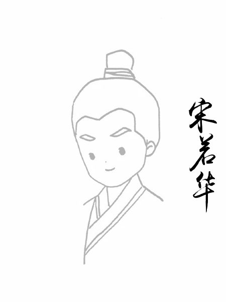 宋若华