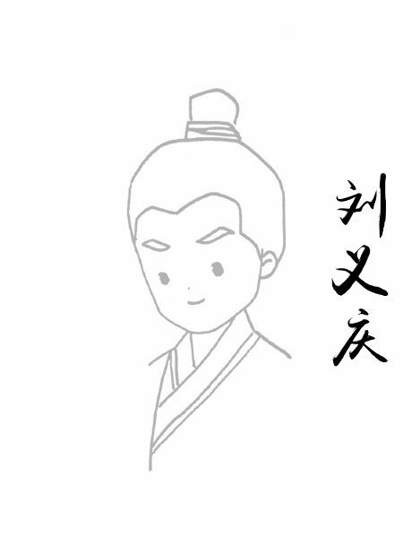刘义庆