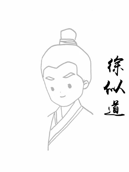 徐似道