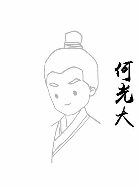 何光大