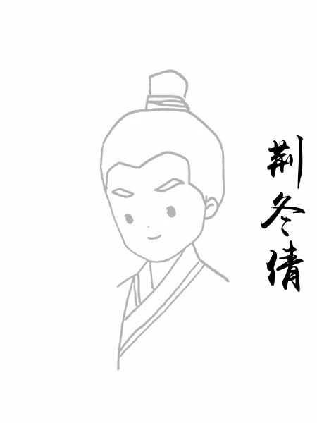 荆冬倩