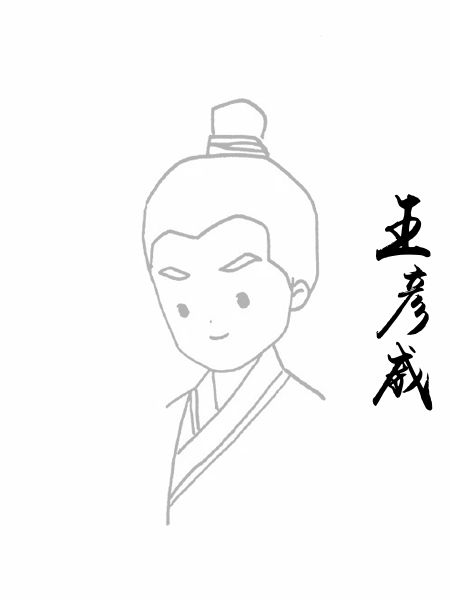王彦威