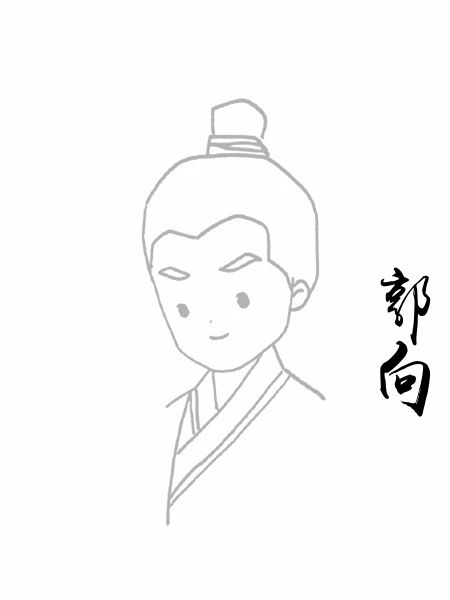 郭向