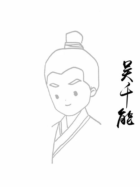 吴千能