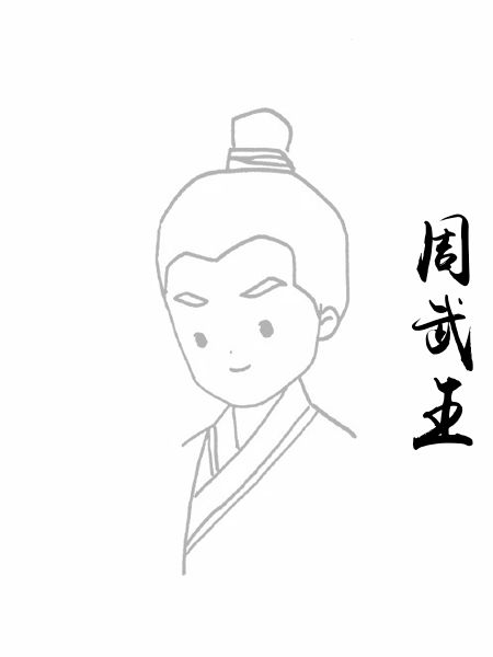 周武王