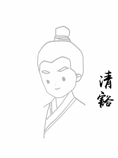 清豁