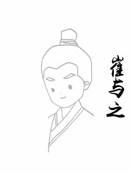 崔与之