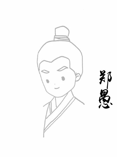 郑愚