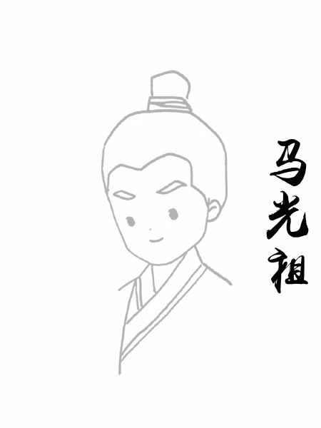 马光祖