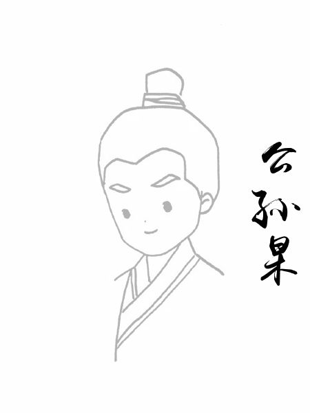 公孙杲