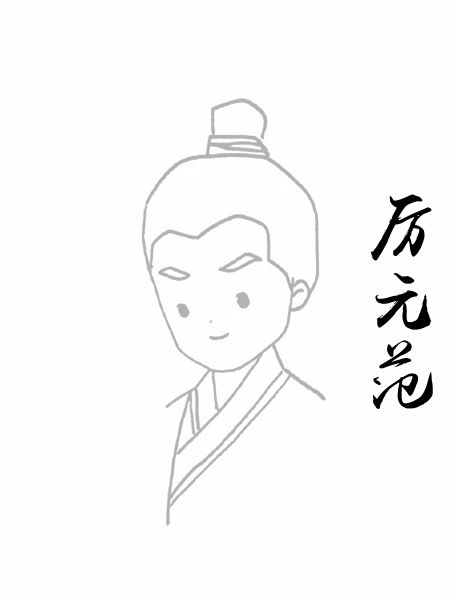 厉元范