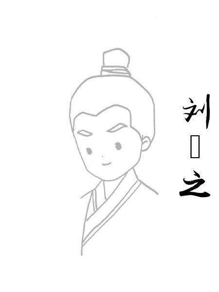 刘袆之