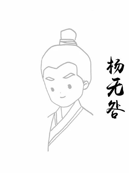 杨无咎