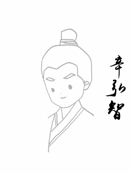 辛弘智