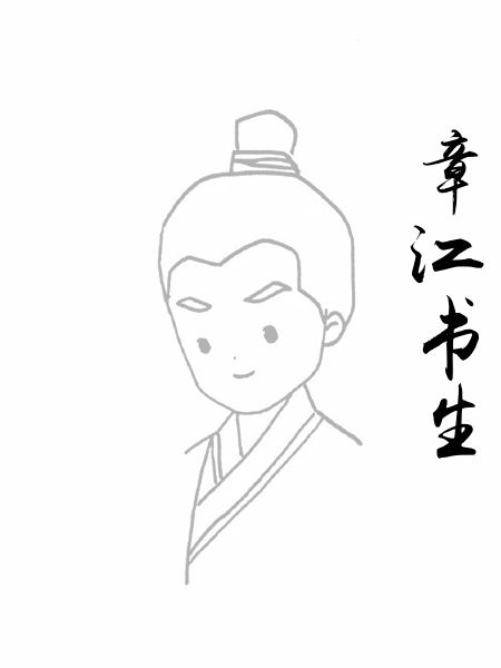 章江书生