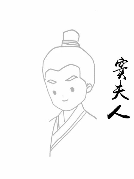 窦夫人