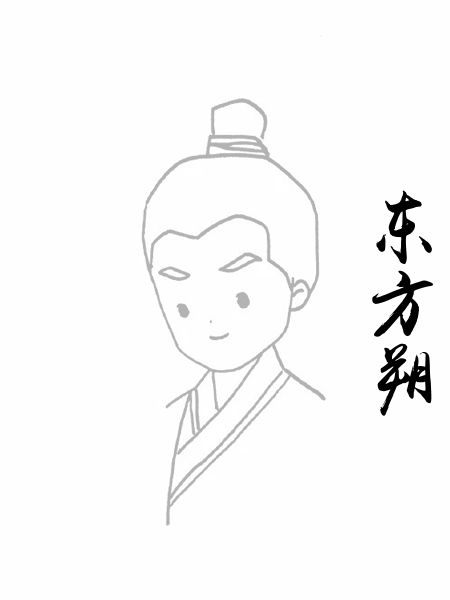 东方朔