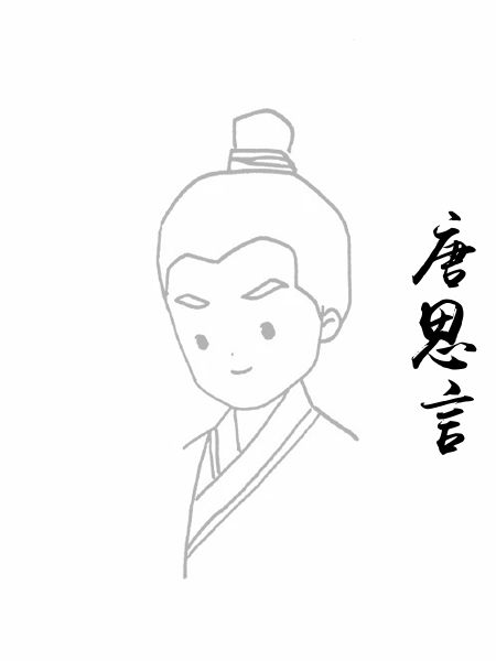 唐思言