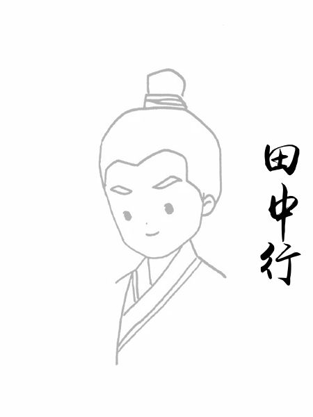 田中行
