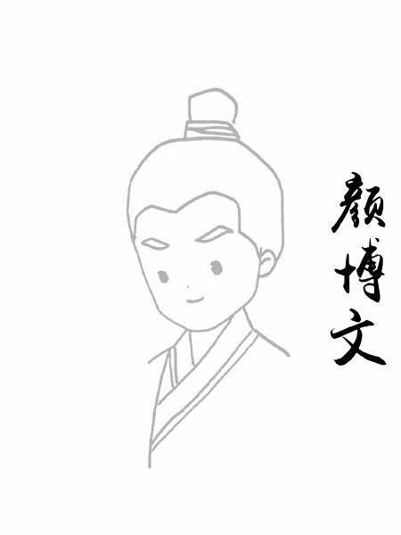 颜博文