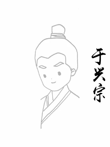 于兴宗