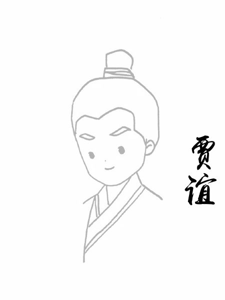 贾谊