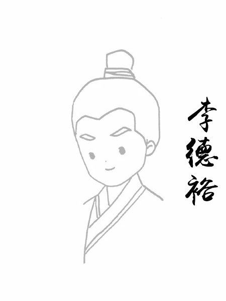 李德裕