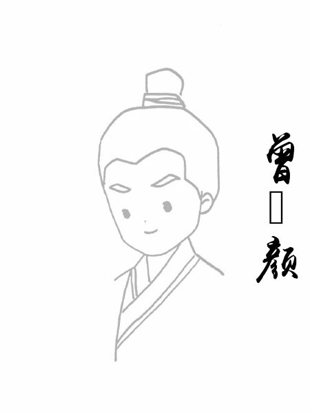 曾晞颜
