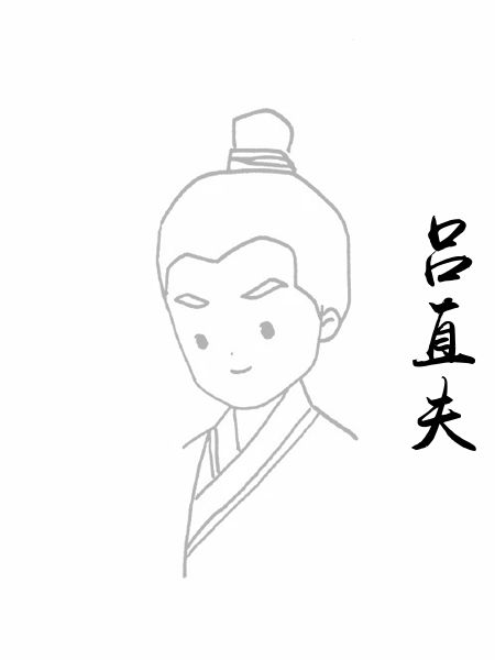 吕直夫