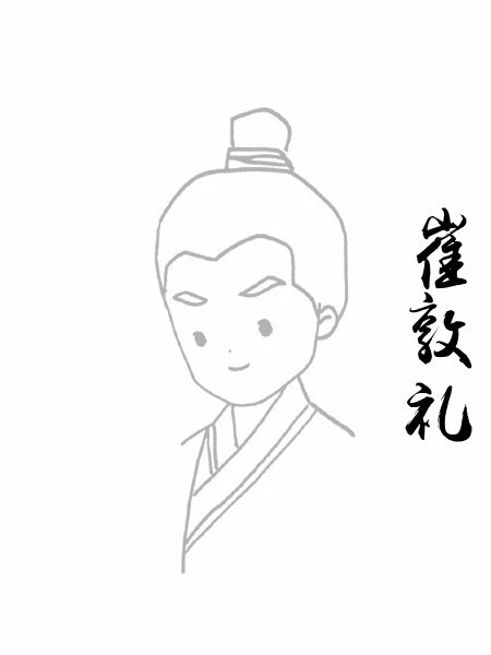 崔敦礼