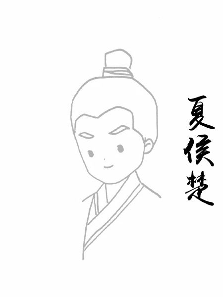 夏侯楚