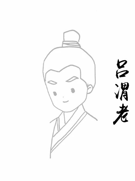 吕渭老