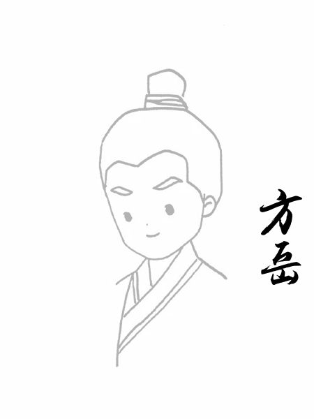方岳