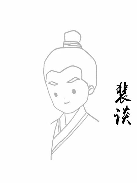 裴谈